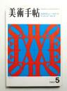 美術手帖 1969年5月号 No.312