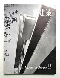 新建築 1959年11月 第34巻 第11号