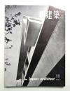 新建築 1959年11月 第34巻 第11号