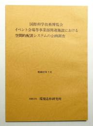 国際科学技術博覧会イベント会場等事業部関連施設における空間的配置シウテムの企画調査