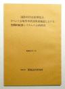 国際科学技術博覧会イベント会場等事業部関連施設における空間的配置シウテムの企画調査