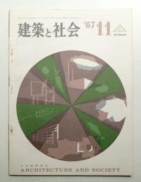建築と社会 第48輯 第11号 (1967年11月)