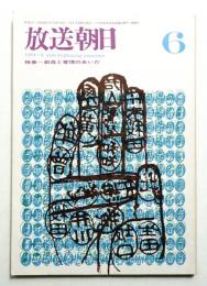 放送朝日 121号 (昭和39年6月)