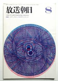 放送朝日 123号 (昭和39年8月)