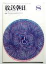 放送朝日 123号 (昭和39年8月)