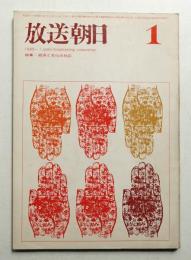 放送朝日 128号 (昭和40年1月)