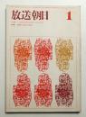 放送朝日 128号 (昭和40年1月)