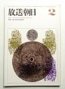 放送朝日 129号 (昭和40年2月)
