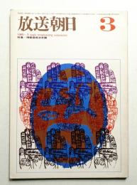 放送朝日 130号 (昭和40年3月)