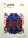 放送朝日 130号 (昭和40年3月)