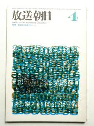 放送朝日 131号 (昭和40年4月)