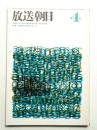 放送朝日 131号 (昭和40年4月)