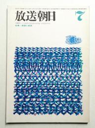 放送朝日 134号 (昭和40年7月)