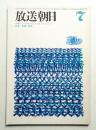 放送朝日 134号 (昭和40年7月)