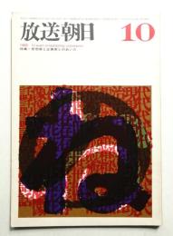 放送朝日 137号 (昭和40年10月)