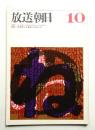 放送朝日 137号 (昭和40年10月)