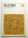 放送朝日 142号 (昭和41年3月)