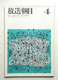 放送朝日 143号 (昭和41年4月)