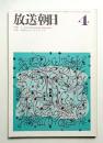 放送朝日 143号 (昭和41年4月)
