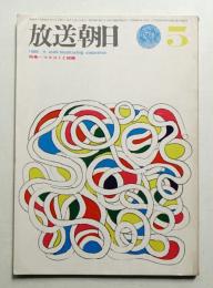 放送朝日 144号 (昭和41年5月)