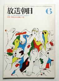 放送朝日 145号 (昭和41年6月)