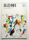 放送朝日 145号 (昭和41年6月)