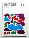放送朝日 150号 (昭和41年11月)