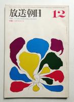 放送朝日 151号 (昭和41年12月)