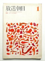 放送朝日 152号 (昭和42年1月)