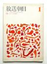 放送朝日 152号 (昭和42年1月)