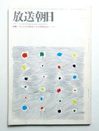 放送朝日 155号 (昭和42年4月)