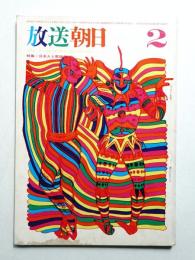 放送朝日 177号 (昭和44年2月)