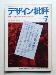 デザイン批評 第7号 (1968年10月)