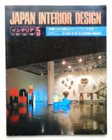 インテリア Japan Interior Design No.266 1981年5月