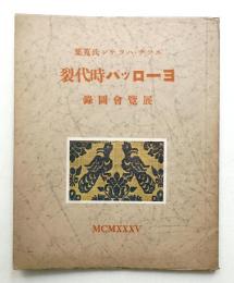 エツチ・ハツサン氏蒐集 ヨーロッパ時代裂展覽會圖録