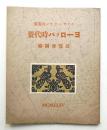 エツチ・ハツサン氏蒐集 ヨーロッパ時代裂展覽會圖録