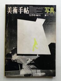 美術手帖 1968年12月号増刊 No.306