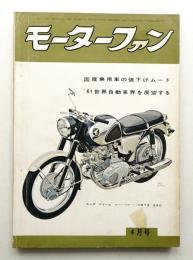 モーターファン 第15巻 第4号 (昭和36年4月)