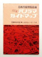 ＜カラー版＞日本万国博会場パノラマガイドマップ
