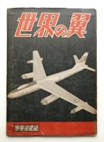 世界の翼
