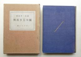 弥次喜多再興