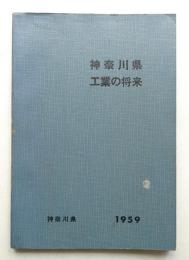 神奈川県工業の将来 (1959)