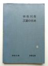 神奈川県工業の将来 (1959)