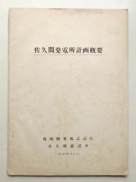 佐久間発電所計画概要 (昭和30年5月)