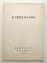 佐久間発電所計画概要 (昭和30年5月)