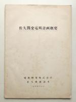 佐久間発電所計画概要 (昭和30年5月)
