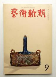 藝術新潮 1965年9月号 第16巻 第9号