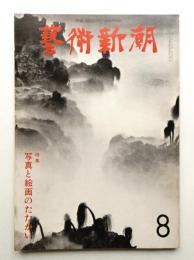 藝術新潮 1977年8月号 第28巻 第8号