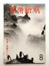 藝術新潮 1977年8月号 第28巻 第8号