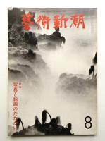 藝術新潮 1977年8月号 第28巻 第8号